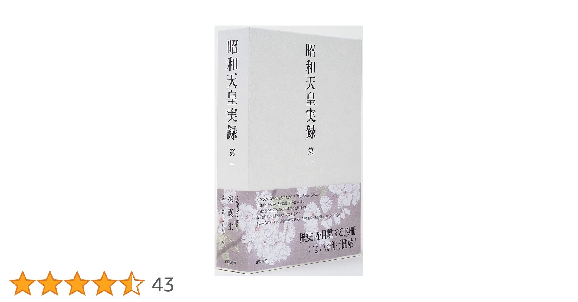 昭和天皇実録 第一 | 宮内庁 |本 | 通販 | Amazon